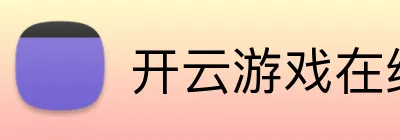 开云游戏在线官网 Logo